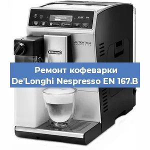 Ремонт заварочного блока на кофемашине De'Longhi Nespresso EN 167.B в Перми